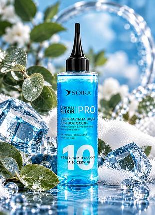 Експрес еліксир soika express elixir pro «дзеркальна вода для волосся — реконструкція та зволоження»