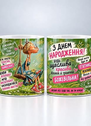 Чашка для подруги «з днем народження, будь щаслива!» — керамічна подарункова чашка 330 мл
