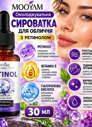 Омолаживающая сыворотка для лица mooyam retinol с ретинолом, витамином е и гиалуроновой кислотой 30 мл — от морщин и пигментации