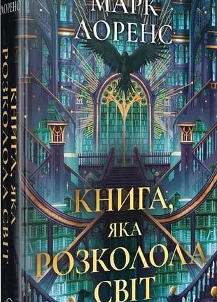Книга яка розколола світ. книга 2 + суперобкладинка марк лоренс