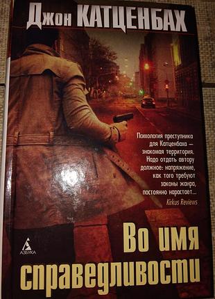 Во имя справедливости.
джон катценбах