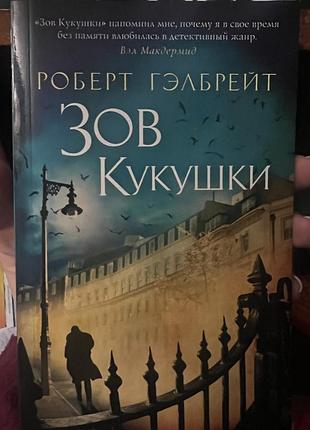 Роберт гелбрейт ʼзов кукушкиʼ