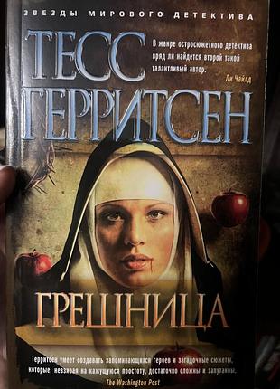 Тесс геррітсен ʼгрешницаʼ