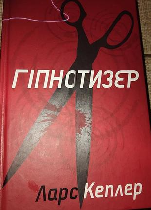 Гiпнотезер.
ларс кеплер.