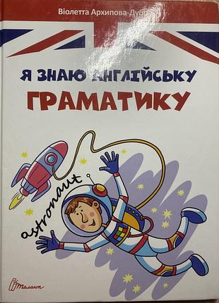 Я знаю англійську граматику