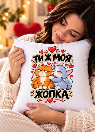 Подушка декоративна з принтом «ти ж моя жопка» 35×35 см, плюшева подушка з котиками, подарунок для коханої людини