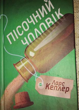 Пiсочний чоловiк 
л. кеплер