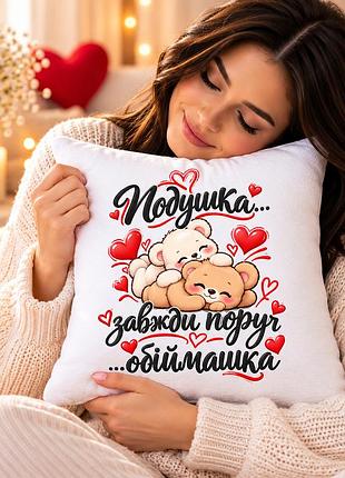 Подушка-обнимашка «всегда рядом» с мишками - романтический подарок любимому человеку