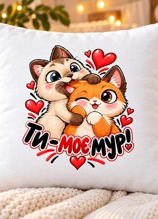 Подушка с милыми котиками «ты - моё мур!» 30×30 см, декоративная плюшевая подушка с принтом