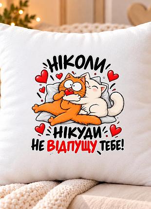 Декоративная подушка с котиками «никому не отпущу тебя!» 35×35 см, романтический подарок для девушки или парня