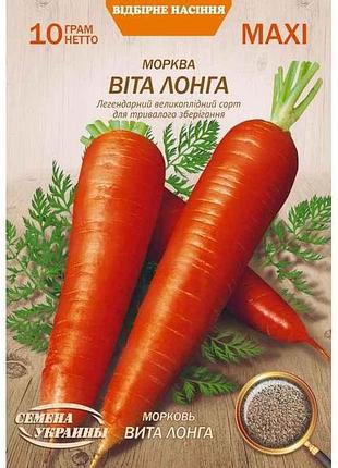 Морква максі віта лонга (10 пачок) (пс) 10г тм насіння україни