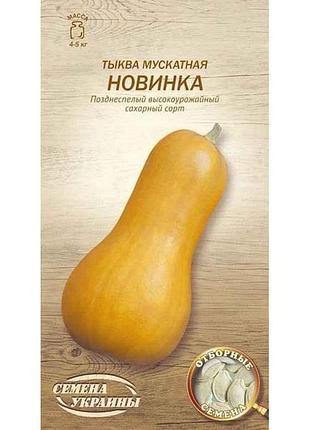 Тыква мускатная новинка ов 3г (20 пачек) (сс) тм наситание украины