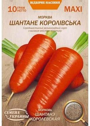 Максі морква шантанэ королевская 10г (10 пачок) (сс) тм насіння україни