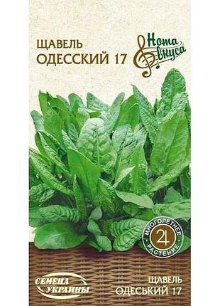 Щавель одесский 17 нв 2г (20 пачок) (рс) тм насіння україни