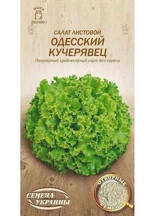 Салат листовой одесский кучерероц ов 1г (20 пачек) (пс) тм наситание украины