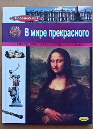 В мире прекрасного - энциклопедия