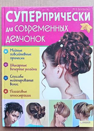 Суперпрически для современных девченок. н. белоусова