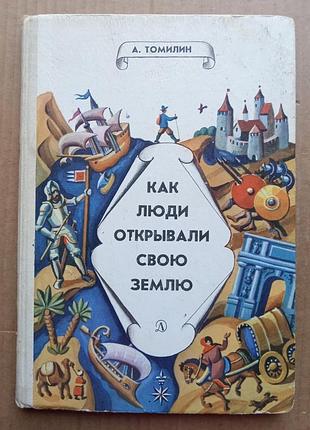 Как люди открывали свою землю. а. томилин.