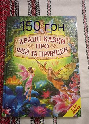 Дитячі книги  українською мовою, тверда палітурка, яскраві картинки, чудовий зміст