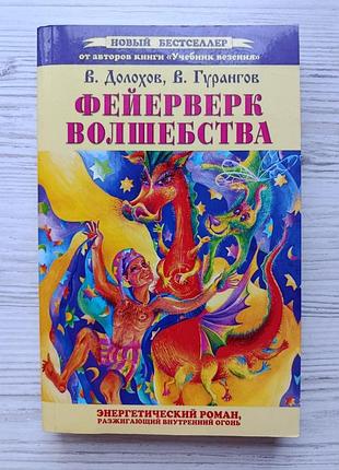 В.долохов, в.гурангов. фейерверк волшебства