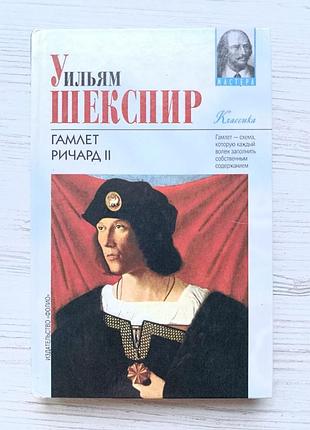 Вільям шекспір. гамлет. рикар ii