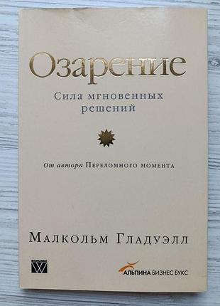Маленький гладан. осяяння. сила миттєвих рішень