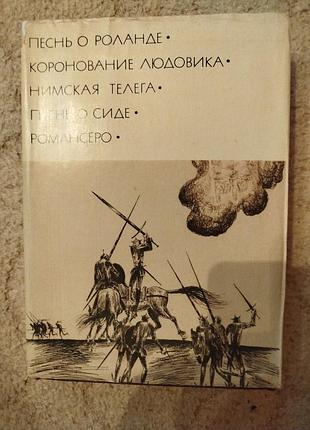 Библиотека всемирной литературы песнь о роланде и др средневекового героического эпоса франции и испании.