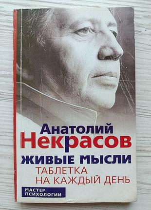 Анатолий некрасов. живые мысли. таблетка на каждый день