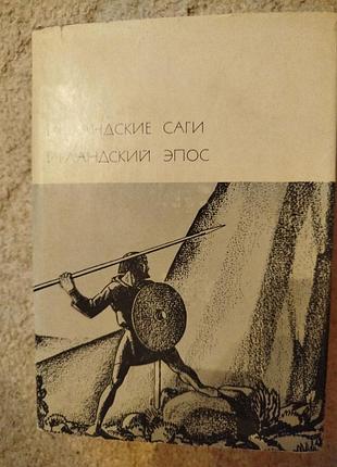 Библиотека всемирной литературы исландские саги ирландский эпос