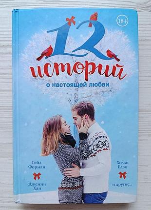 12 историй о настоящей любви. гейл форман, холли блэк, дженни хан, рэйнбоу рауэлл