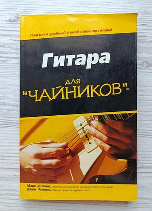 Гитара для "чайников". марк филипс, джон чаппел (самоучитель игры на гитаре)