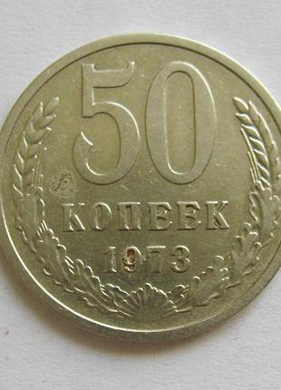 50 коп. = 1973 р. = ссср - срср