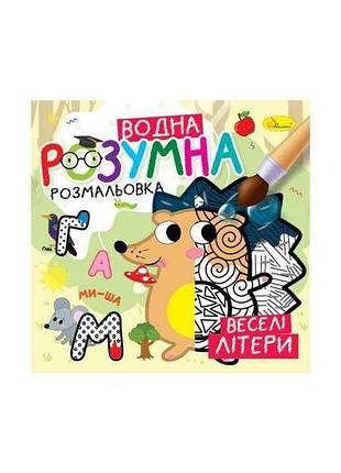 Раскраска умная водная веселые буквы тм апельсин