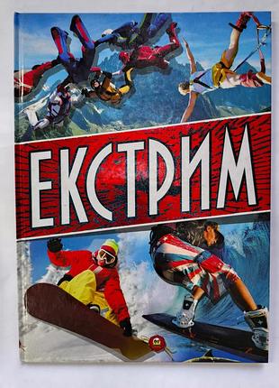 Екстрим
Большая энциклопедия