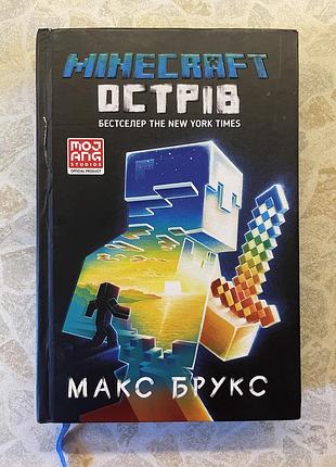 Дитяча книга minecraft острів макс брукс українською мовою, тверда палітурка