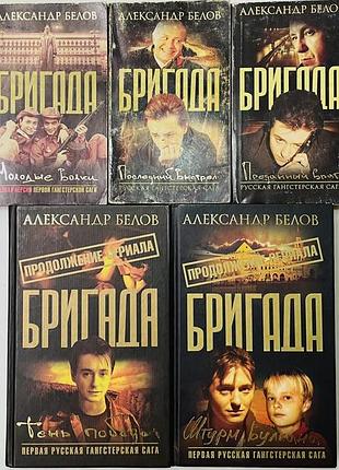 Лот книг серія бригада александр белов