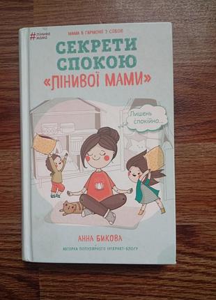 Книга секреты покоя " Ленивой мамы "Анная быковая