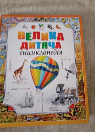 Книга дитяча енциклопедія