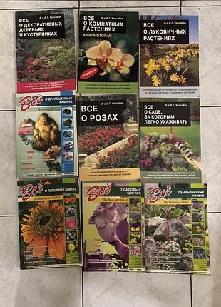 Серія книг «все о» розах/ растениях/цветах 9 книг