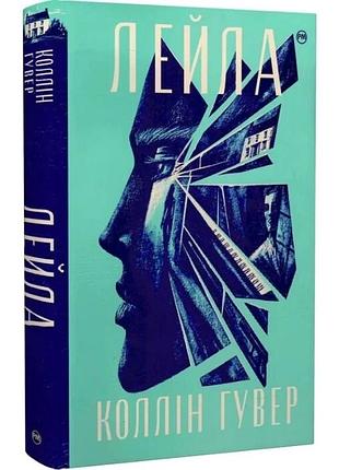 Книга суперроман коллін гувер лейла