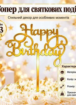 Топпер happy birthday 10*13см золотой дизайн no3 тм party