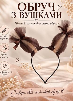 Карнавальні обідок з вушками білочка, бежево-шоколадний, ручна робота