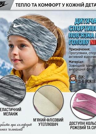 Дитяча спортивна пов'язка на голову nike (рожева/сіра) — тепла флісова пов'язка для юних спортсменів (від 3 до 6 років)