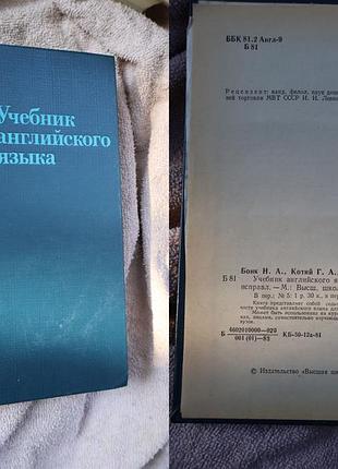 Н. а. бонк, г. а. котій, н. а. цибуля — «учобнік англійської мови. частина 1» (1983)
