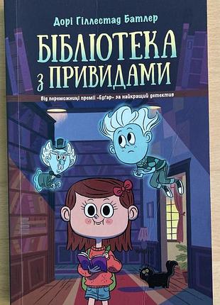 Книга «бібліотека з привидами» 1 частина