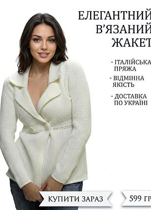 Женский вязаный белый жакет (70% шерсть/акрил) - мягкий и теплый