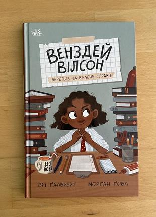 Книга «венздей вілсон» для дітей молодшого і середнього шкільного віку