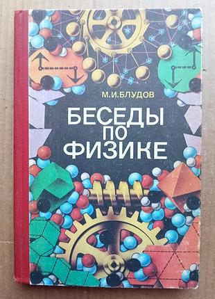 М. і.харів «беси з фізики» ч. 1.