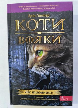 Коты воини 
лес тайн