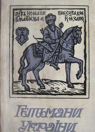 Гетьмани україни. історичні портрети.   збірник.   художники і.камінський, ю.назаренко.   київ журнал україна, газета вечірній київ 1991. 216 с., іл.